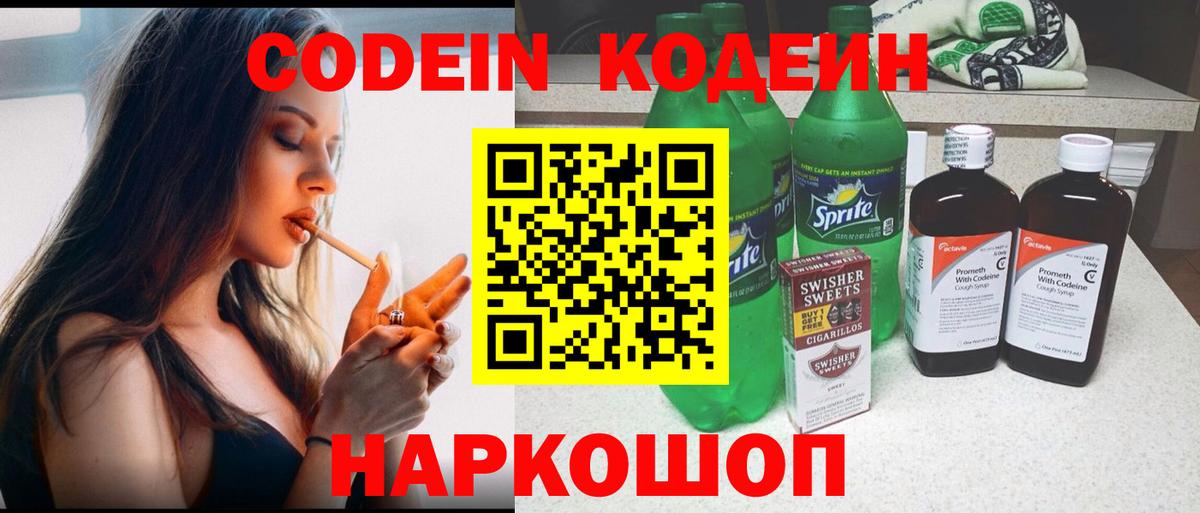 Кодеин напиток Lean (лин)  Codein Purple Drank  Вход с VPN  Горно-Алтайск 